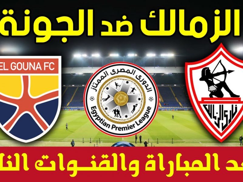 مباراة الزمالك والجونة يلا شوت