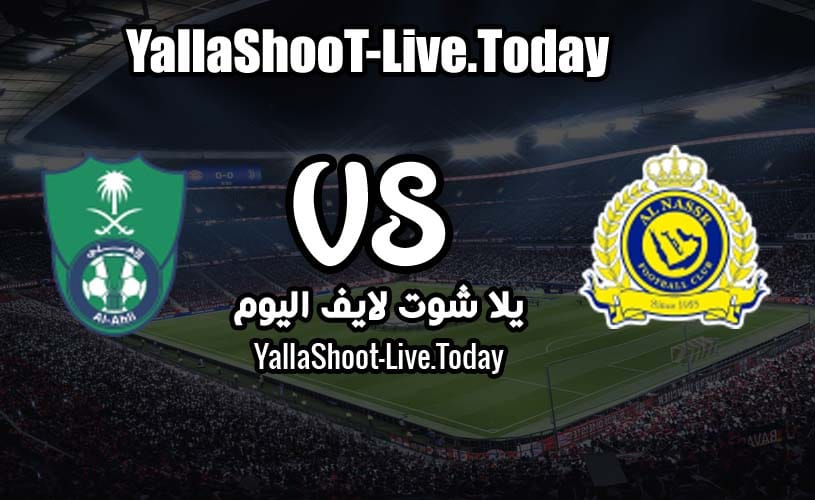 مباراة الأهلي والنصر