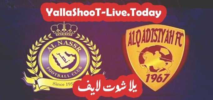 مباراة النصر والقادسية يلا شوت