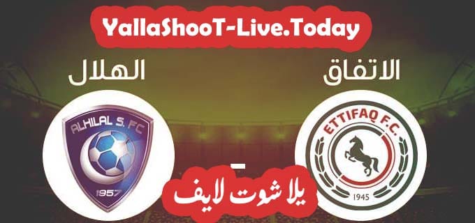 مباراة الهلال والإتفاق يلا شوت