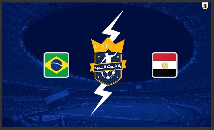 مباراة مصر الأولمبي والبرازيل الأوليمبي يلا شوت