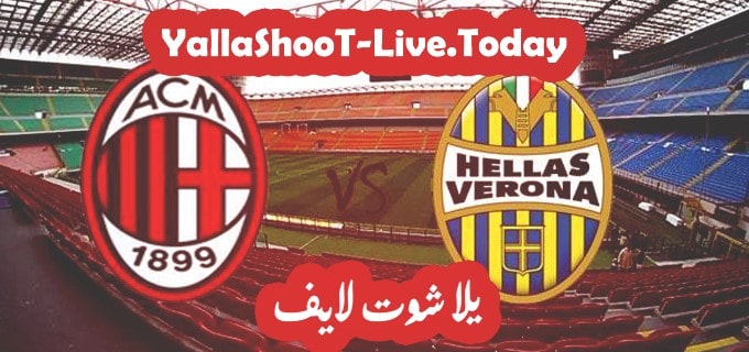 مباراة ميلان وهيلاس فيرونا يلا شوت