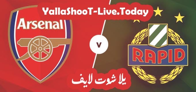 مباراة آرسنال ورابيد فيينا يلا شوت