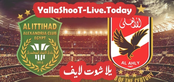 نتيجة مباراة الأهلي والاتحاد السكندري في كأس مصر مباراة الأهلي والاتحاد السكندري يلا شوت