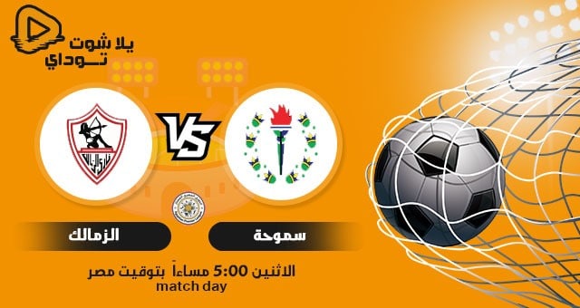 مباراة الزمالك وسموحة يلا شوت