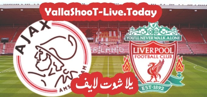 مباراة ليفربول وأياكس أمستردام يلا شوت