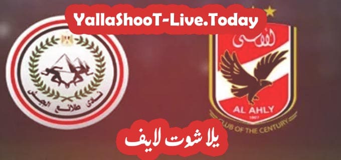 نتيجة مباراة الأهلي وطلائع الجيش في كأس مصر موعد مباراة الأهلي وطلائع الجيش