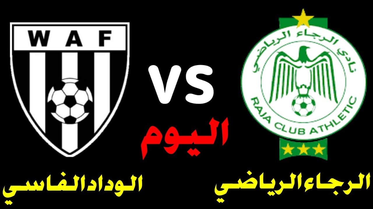 نتيجة مباراة الرجاء والوداد الفاسي في كأس العرش المغربي