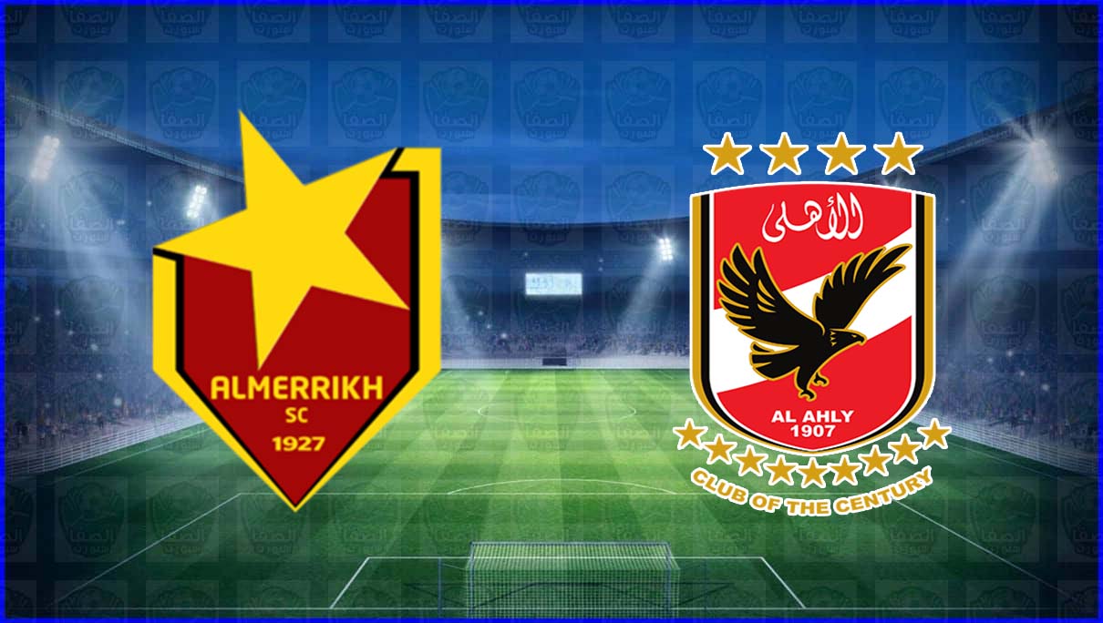 مشاهدة مباراة الاهلي والمريخ يلا شوت اليوم