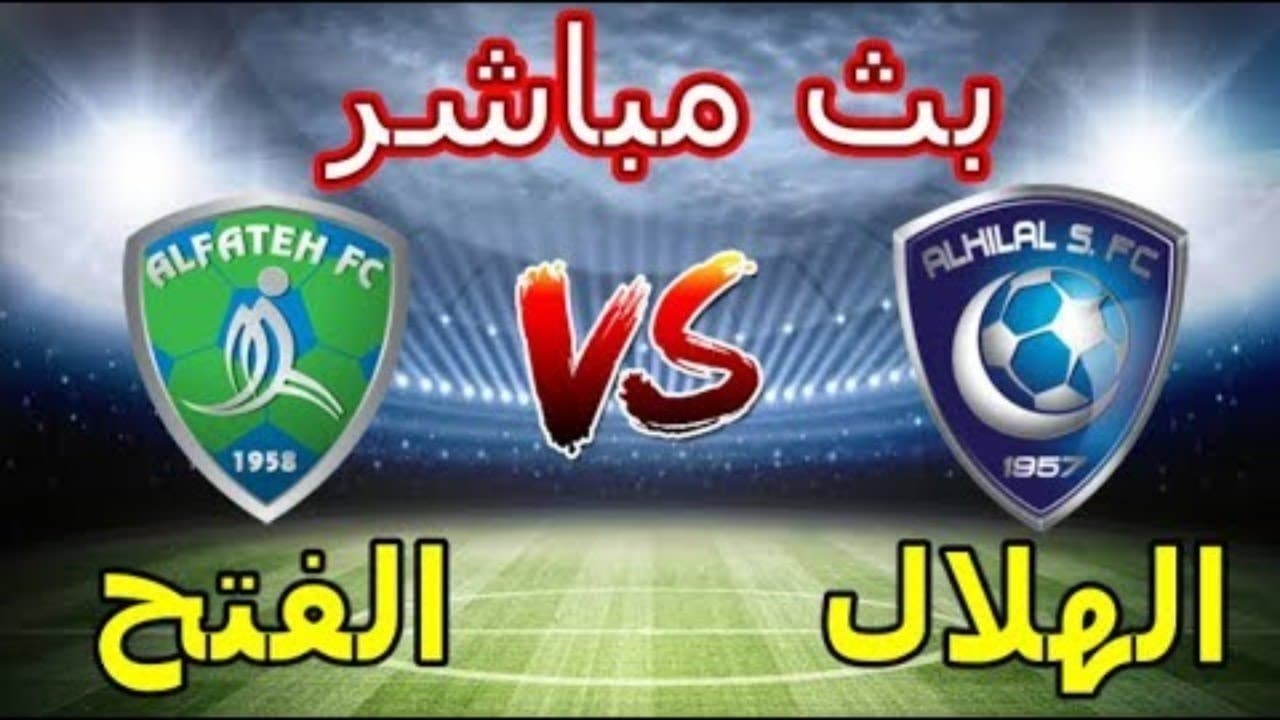 مشاهدة مباراة الهلال والفتح بث مباشر 