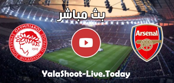 مباراة آرسنال وأوليمبياكوس