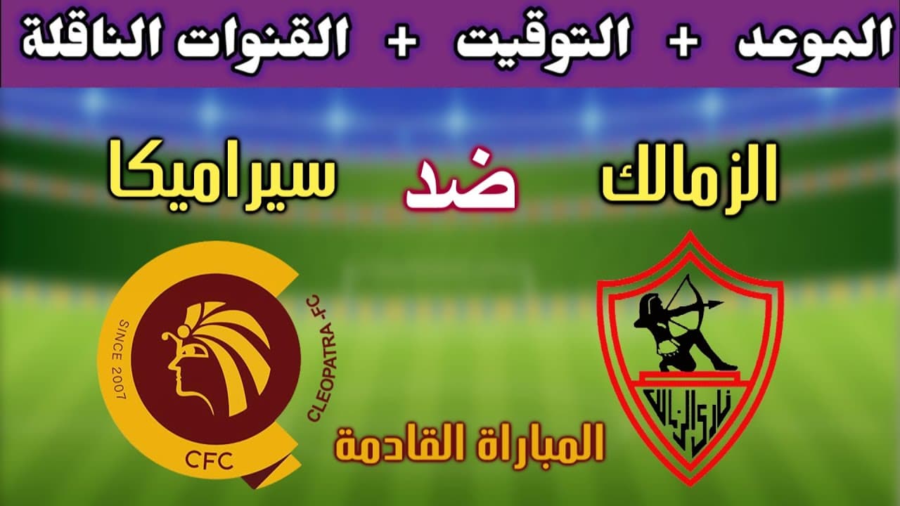مباراة الزمالك وسيراميكا كليوباترا