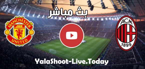 مباراة مانشستر يونايتد وميلان