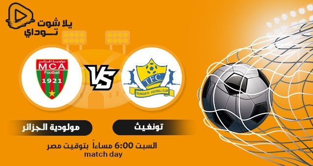 مباراة مولودية الجزائر وتونجيت اليوم