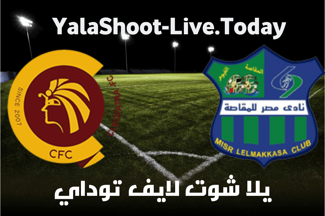 نتيجة مباراة المقاصة وسيراميكا كيلوباترا اليوم 20-04-2021 في الدوري المصري