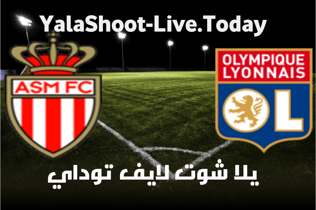 نتيجة مباراة ليون وموناكو اليوم 21-04-2021 في كأس فرنسا