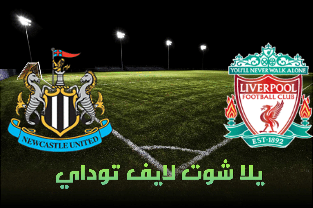 تقرير مباراة ليفربول ونيوكاسل يونايتد اليوم 24-04-2021 في الدوري الإنجليزي