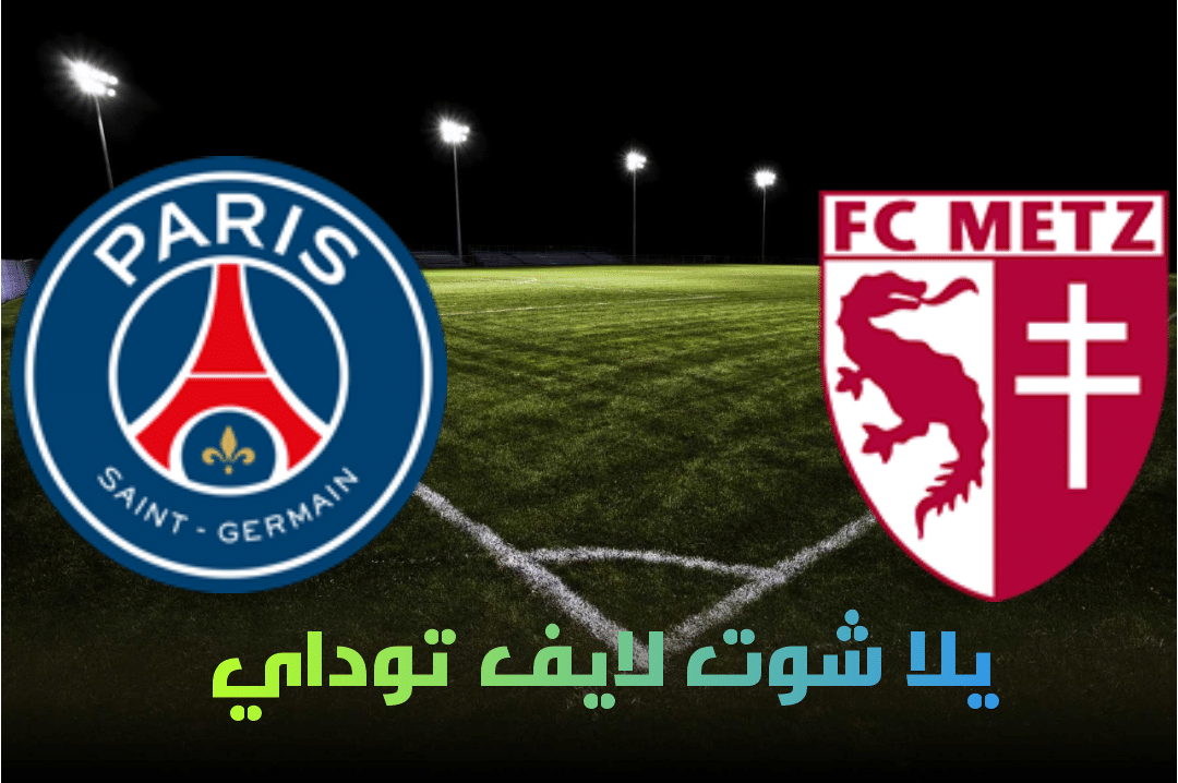 نتيجة مباراة ميتز وباريس سان جيرمان اليوم 24-04-2021 في الدوري الفرنسي