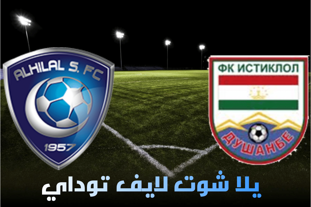 نتيجة مباراة استقلال دوشانب والهلال اليوم 24-04-2021 في دوري أبطال آسيا نتيجة مباراة استقلال دوشانب والهلال اليوم 24-04-2021 في دوري أبطال آسيا