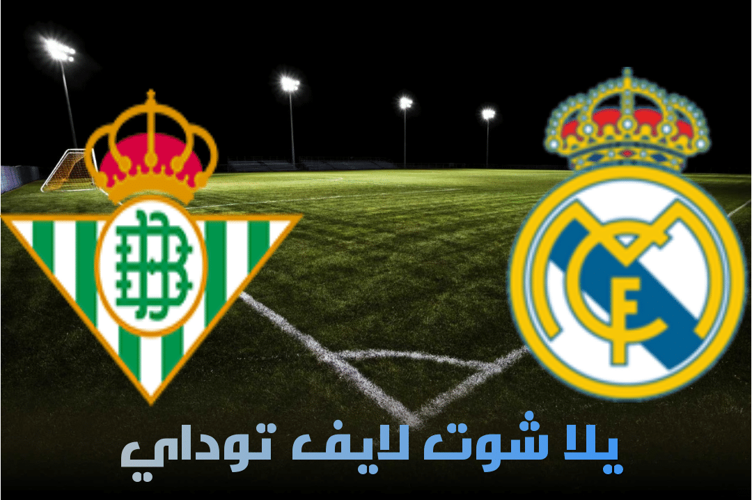 نتيجة مباراة ريال مدريد وريال بيتيس اليوم 24-04-2021 في الدوري الإسباني
