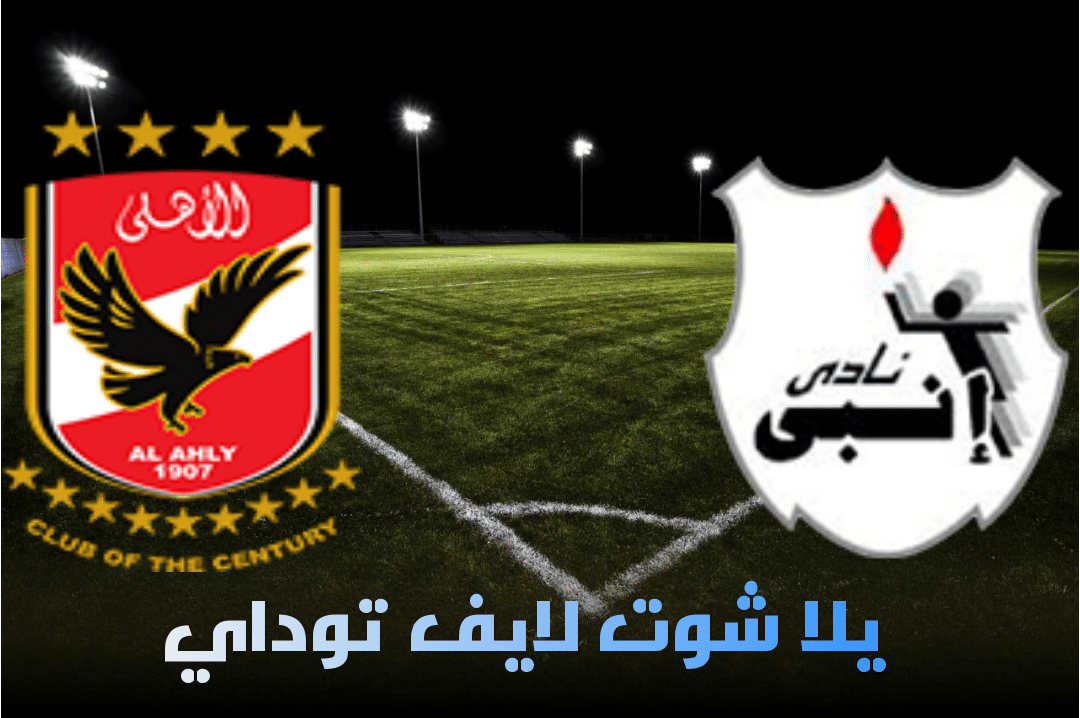 نتيجة مباراة إنبي والأهلي اليوم 24-04-2021 في الدوري المصري