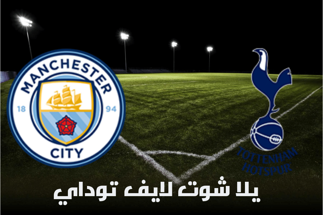 نتيجة مباراة توتنهام ومانشستر سيتي اليوم 25-04-2021 في نهائي كأس الرابطة الإنجليزية