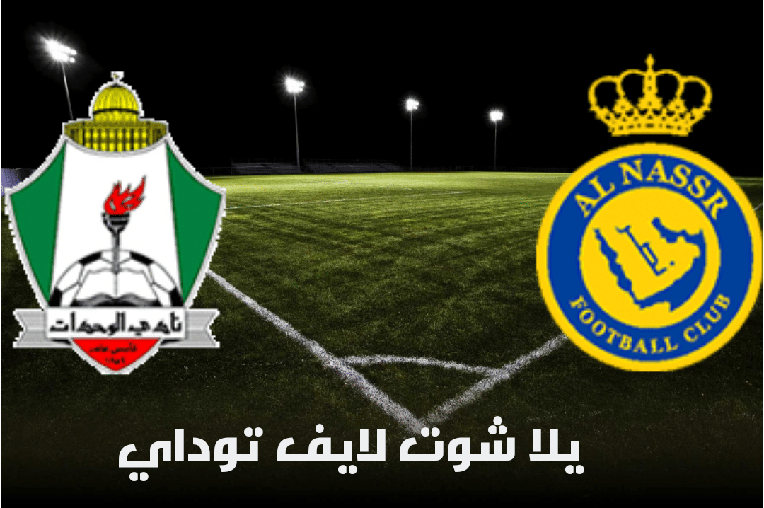 نتيجة مباراة النصر السعودي والوحدات الأردني اليوم 26-04-2021 في دوري أبطال آسيا