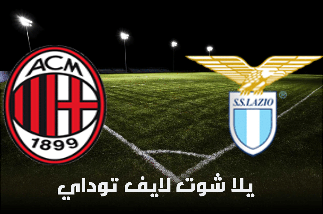 نتيجة مباراة لاتسيو وميلان اليوم 26-04-2021 في الدوري الإيطالي