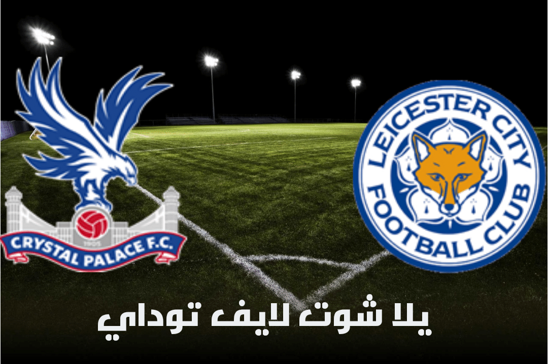تقرير مباراة ليستر سيتي وكريستال بالاس اليوم 26-04-2021 في الدوري الإنجليزي