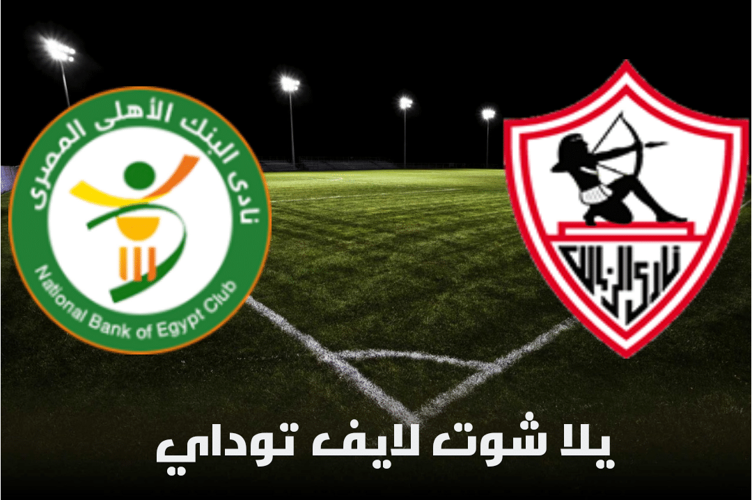 نتيجة مباراة الزمالك والبنك الأهلي اليوم 26-04-2021 في الدوري المصري