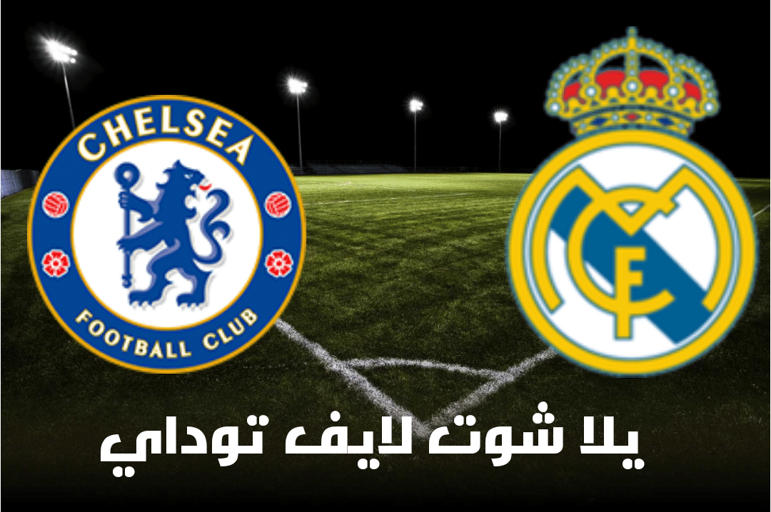 مباراة تشيلسي وريال مدريد