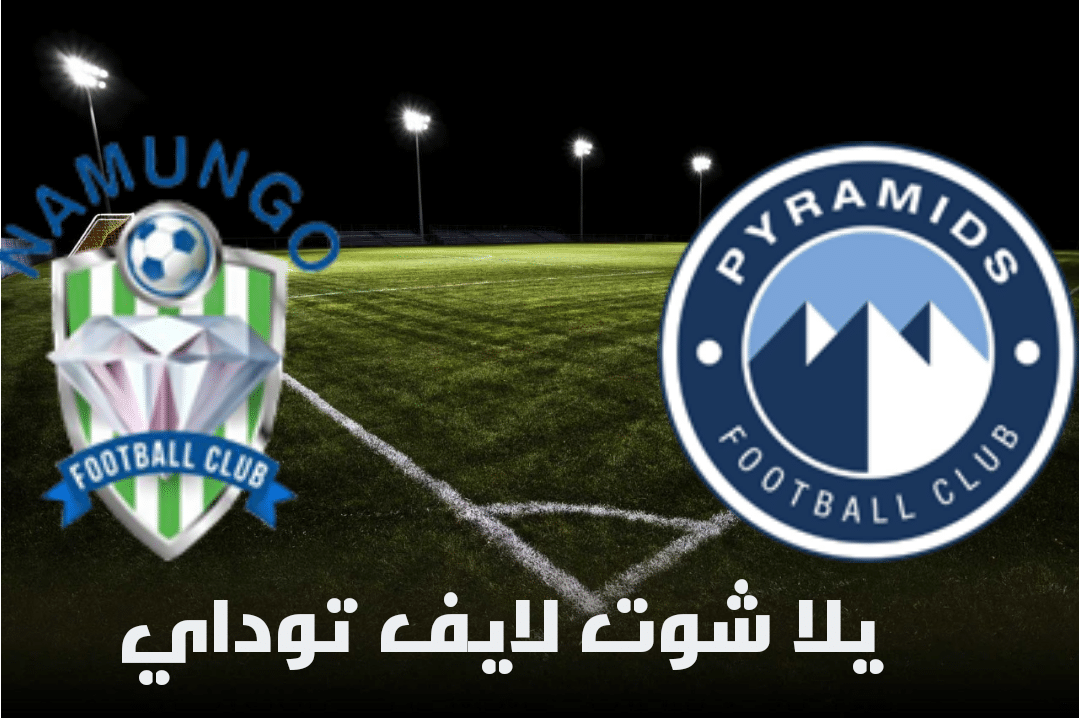 نتيجة مباراة بيراميدز ونامونجو اليوم 27-4-2021 في كأس الكونفيدرالية نتيجة مباراة بيراميدز ونامونجو اليوم 27-4-2021 في كأس الكونفيدرالية