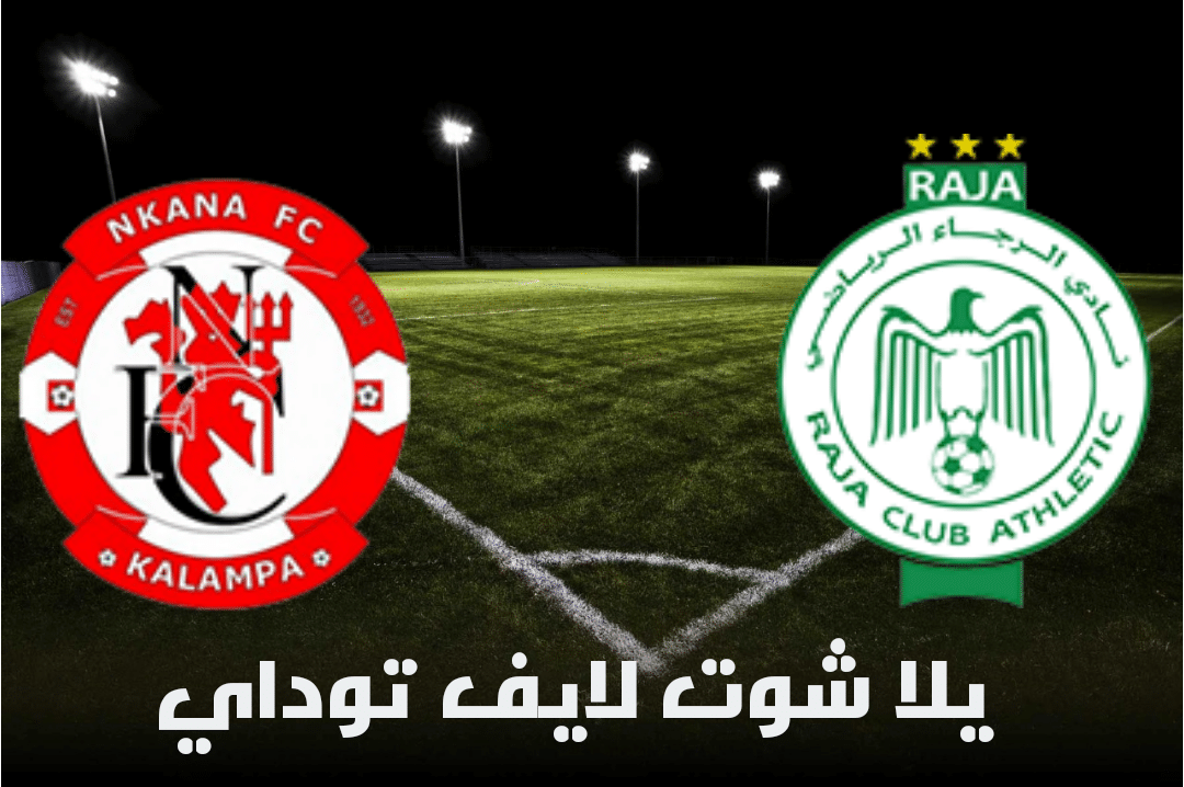 نتيجة مباراة الرجاء المغربي وناكانا اليوم 28-4-2021 في كأس الكونفيدرالية