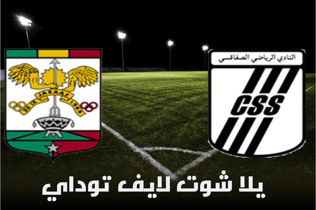 نتيجة مباراة النادي الرياضي الصفاقسي وجراف دي داكار اليوم 28-4-2021 في كأس الكونفيدرالية
