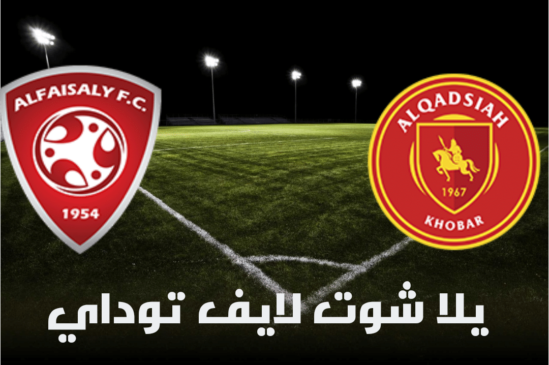 نتيجة مباراة القادسية والفيصلي اليوم 29-4-2021 في الدوري السعودي