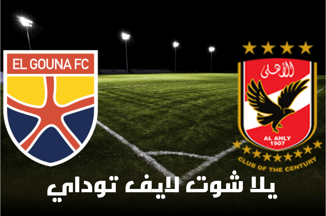 نتيجة مباراة الأهلي والجونة اليوم 30-4-2021 في الدوري المصري