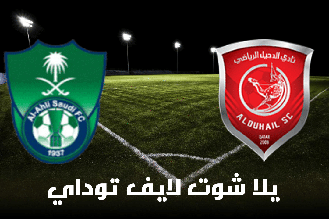 نتيجة مباراة الدحيل القطري والأهلي السعودي اليوم 30-4-2021 في دوري أبطال آسيا