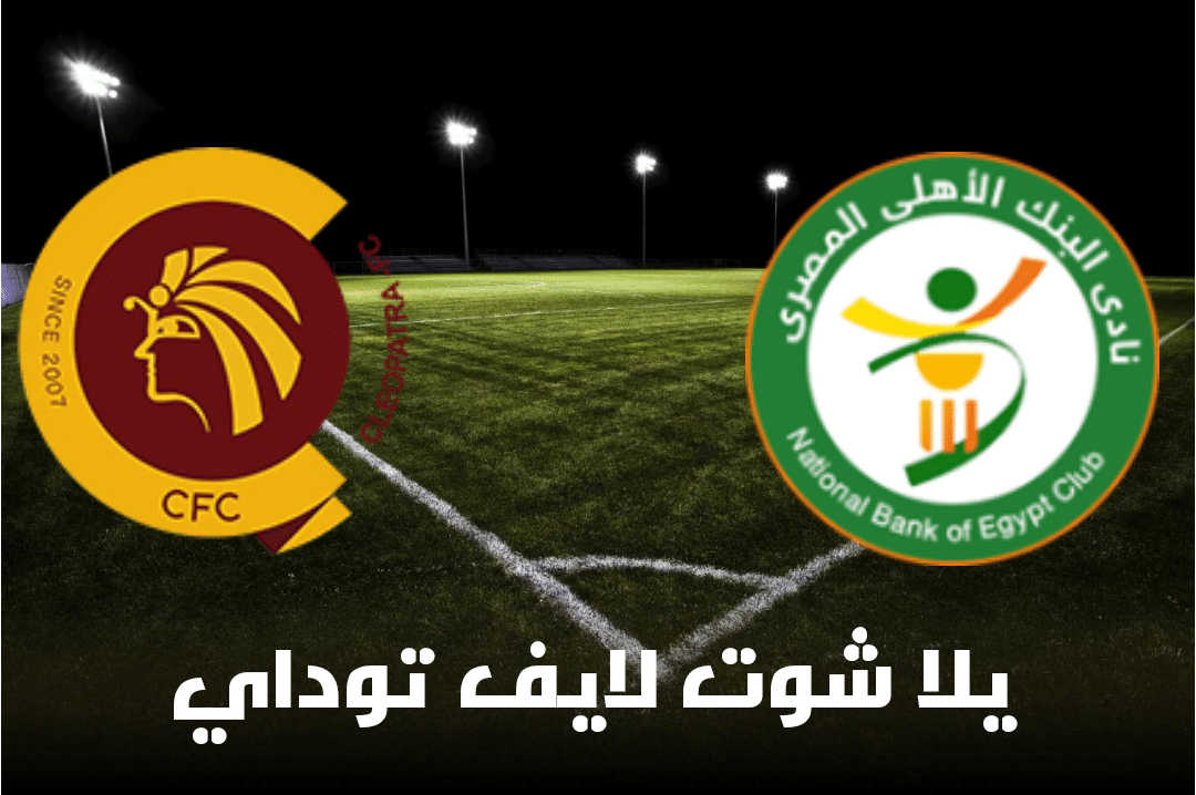 نتيجة مباراة البنك الأهلي وسيراميكا اليوم 30-4-2021 في الدوري المصري