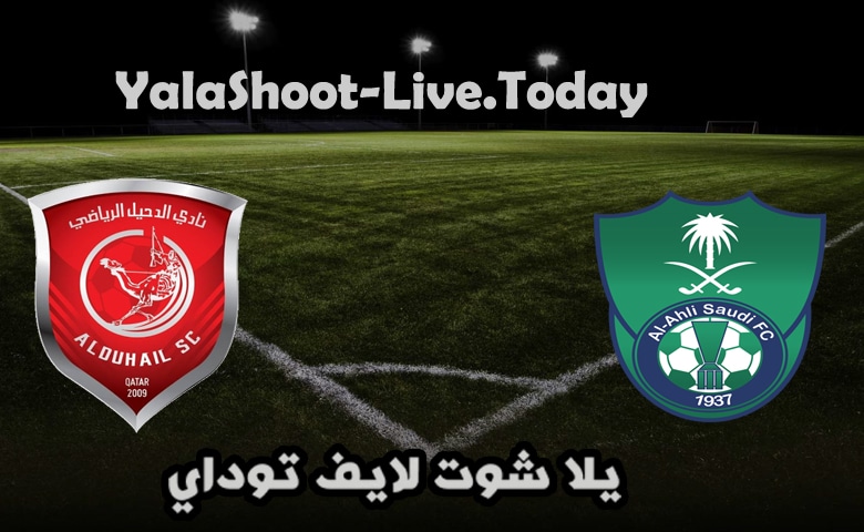 مباراة الأهلي السعودي والدحيل