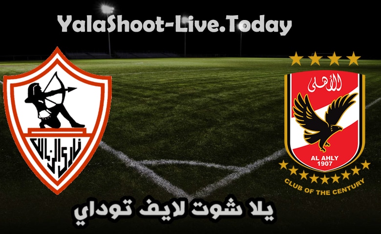مباراة الأهلي والزمالك