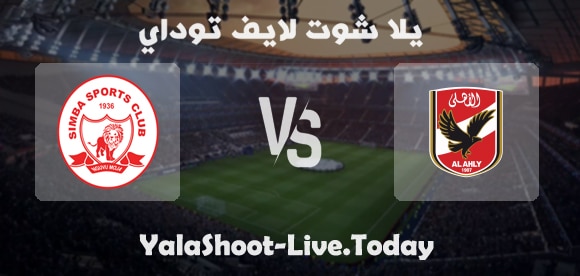 مباراة الأهلي وسيمبا