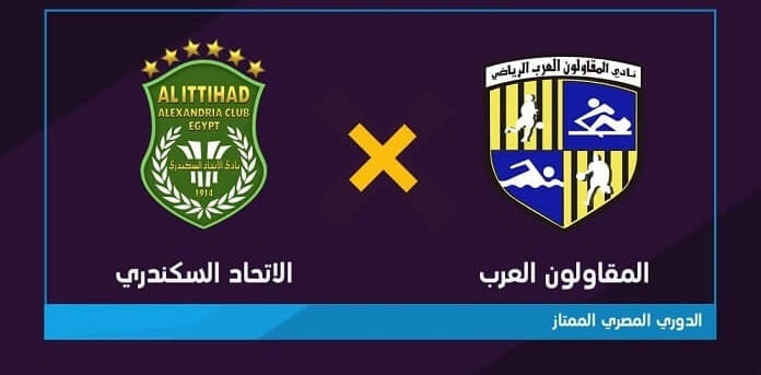 نتيجة مباراة الاتحاد السكندري والمقاولون العرب في الدوري المصري مباراة الاتحاد السكندري والمقاولون العرب يلا شوت