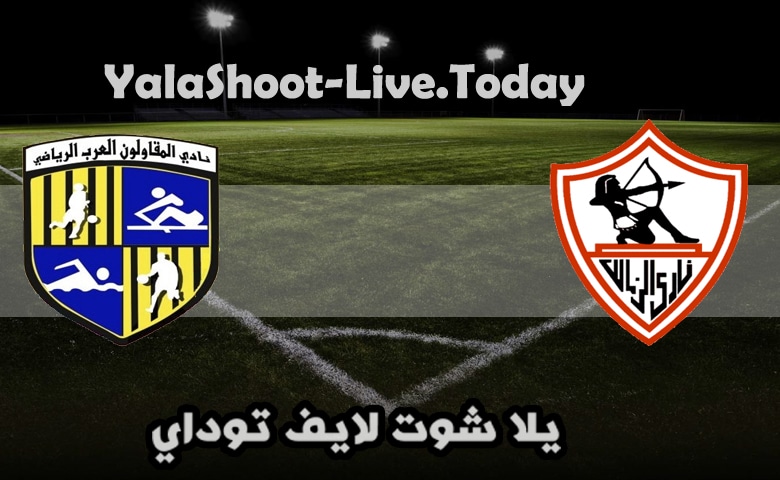 مباراة الزمالك والمقاولون العرب
