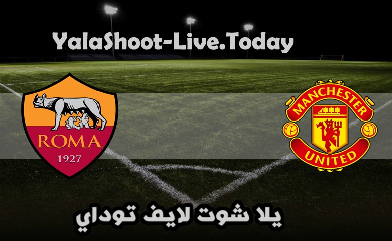 مباراة مانشستر يونايتد وروما