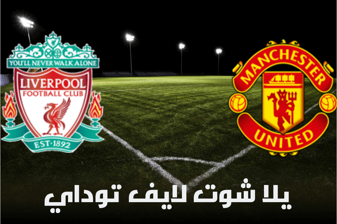 تقرير مباراة مانشستر يونايتد وليفربول اليوم 2-5-2021 في الدوري الإنجليزي