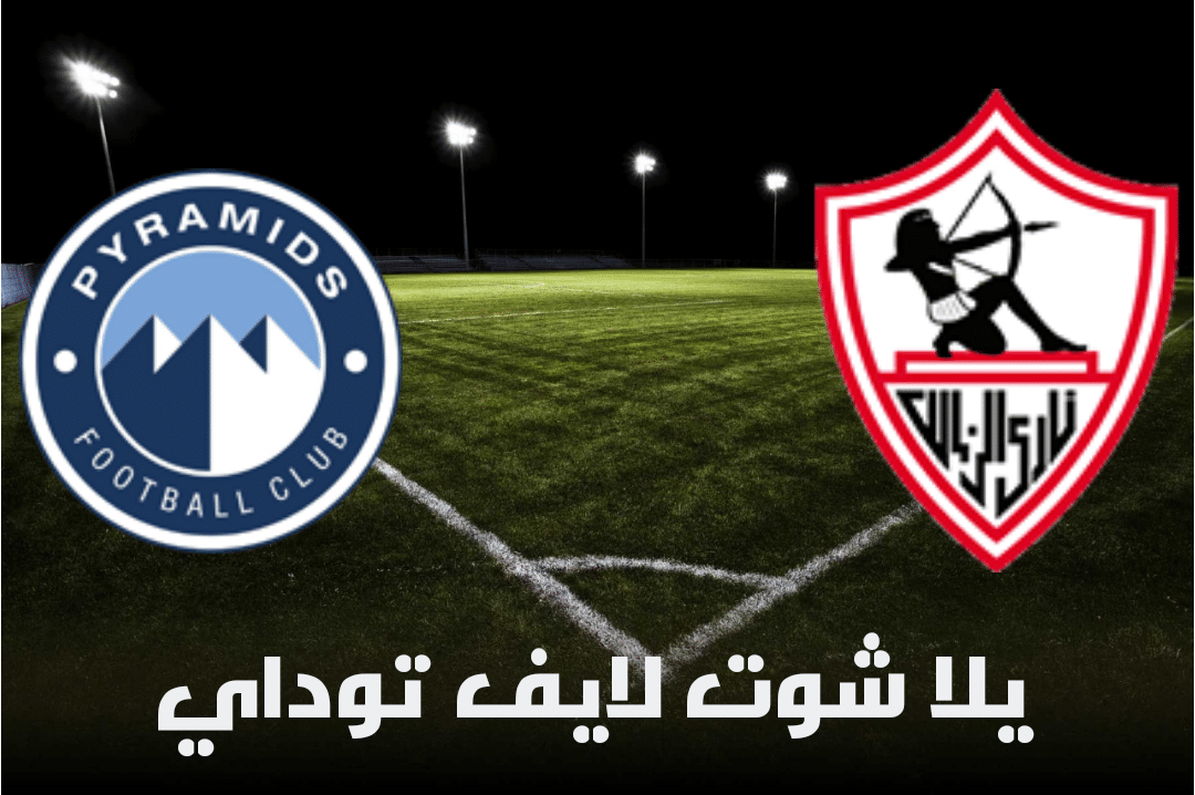نتيجة مباراة الزمالك وبيراميدز اليوم 2-5-2021 في الدوري المصري
