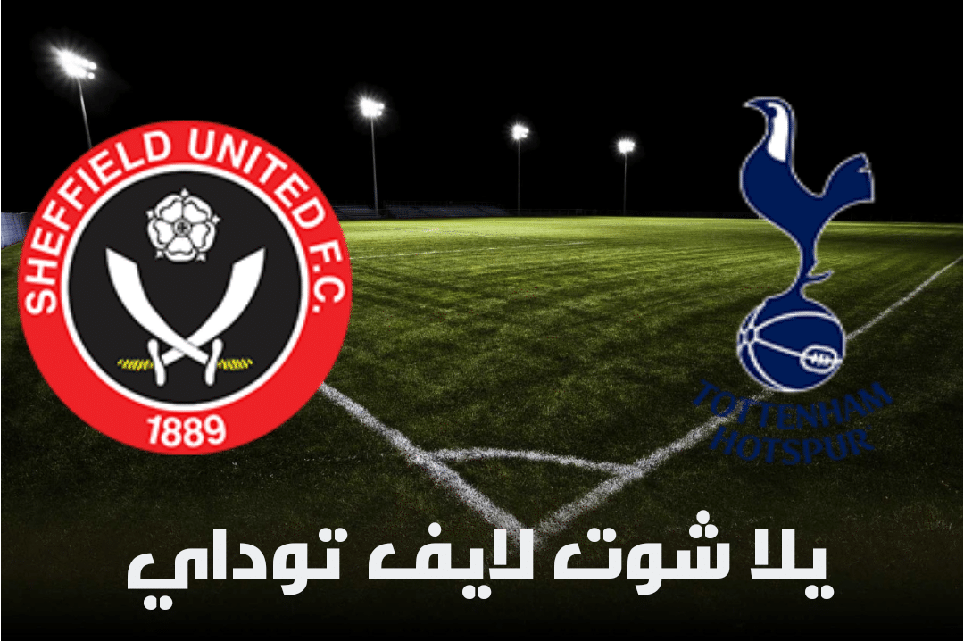 موعد مباراة توتنهام وشيفيلد يونايتد القادمة في الدوري الإنجليزي والتشكيل المتوقع والقنوات الناقلة