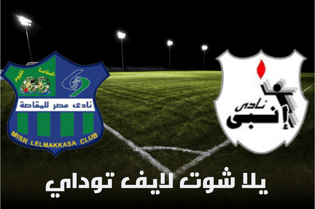نتيجة مباراة انبي ومصر المقاصة اليوم 2-5-2021 في الدوري المصري