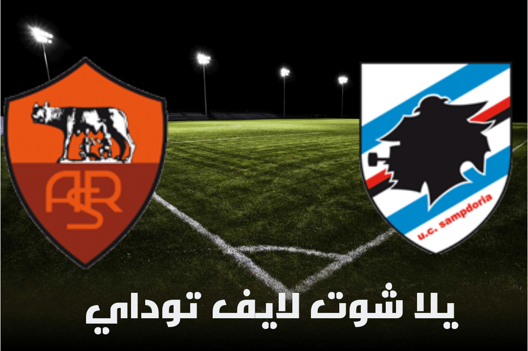 نتيجة مباراة سامبدوريا وروما اليوم 2-5-2021 في الدوري الإيطالي