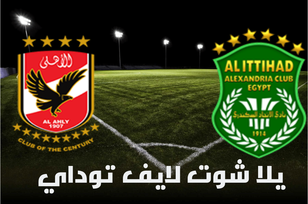 مباراة الاتحاد السكندري والأهلي